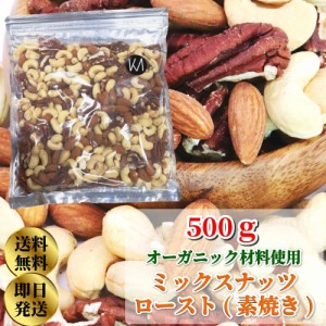 本当においしい オーガニック原料使用 プレミアム 素焼き ミックスナッツ 500g 塩 油 不使用 オーガニック 有機 JAS ロースト 直火焙煎