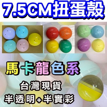 [台灣現貨]半透+半實彩7.5CM 扭蛋殼 空扭蛋 全實彩 金扭蛋 銀扭蛋 7.5cm扭蛋殼 活動 抽獎扭蛋/透明扭蛋/空扭蛋/扭蛋殼/婚禮小物 另有扭蛋機 BEEBUY