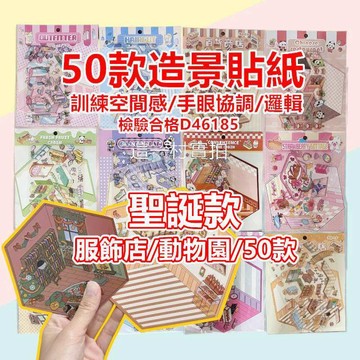 現貨實拍 貼紙 場景立體貼紙 換裝貼紙 聖誕貼紙 卡通造景貼紙 可愛貼紙視覺3D立體小屋 解壓造景手帳貼紙 手帳DIY