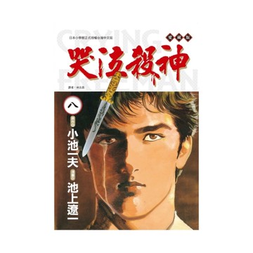 哭泣殺神愛藏版(8)