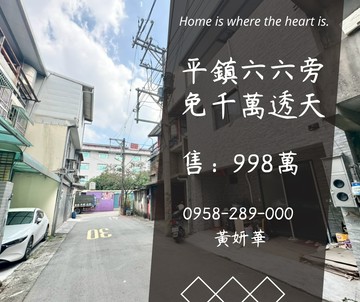 免千萬透天‼️六六旁整新透天✨超大孝親房｜桃園市平鎮區太平西路