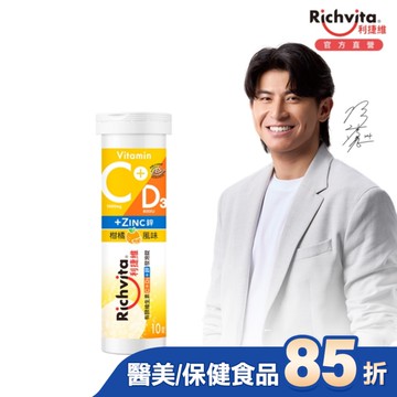 利捷維有酵維生素C+D3+鋅發泡錠(10錠)