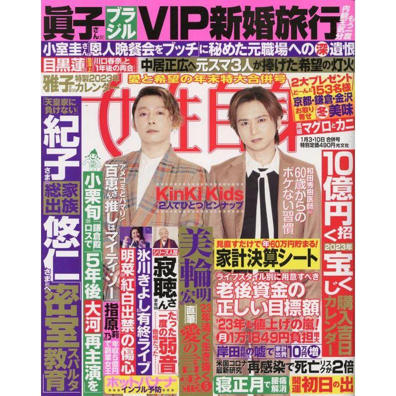 女性セブン 2023年 2/9号 KinKi Kids - 雑誌