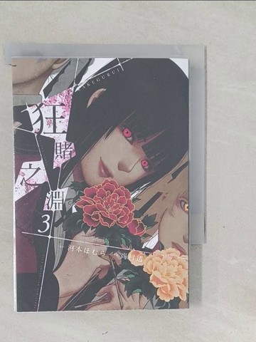 【書寶二手書T1／漫畫書_SY2】狂賭之淵(03)_尚村透, 河本???,  賴俊帆