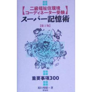 ［二級福祉住環境コーディネーター受験］スーパー記憶術 ／原口秀昭