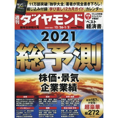 週刊ダイヤモンド　２０２１年１月２日号