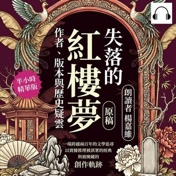 【有聲書】失落的《紅樓夢》原稿，作者、版本與歷史疑雲：一場跨越兩百年的文學追尋，以實據推理被誤署的經典與被掩藏的創作軌跡