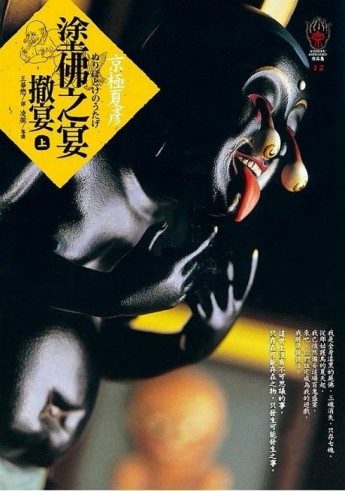 塗佛之宴 －撤宴（上）[二手書_普通]