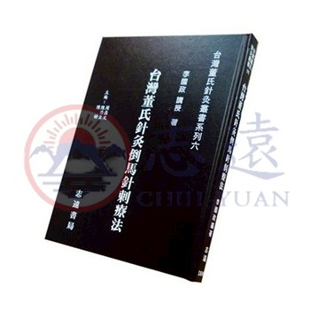【志遠】 台灣董氏針灸倒馬針刺療法 台灣董氏針灸叢書系列(六) 李國政 志遠書局
