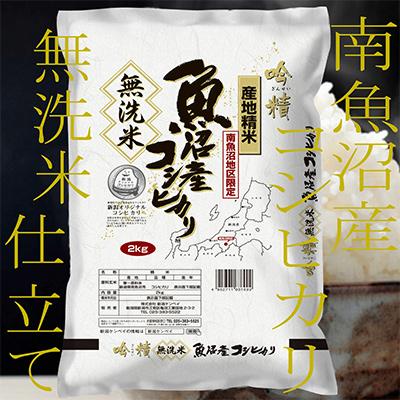 ふるさと納税 南魚沼市 《無洗米》南魚沼産コシヒカリ2kg 全3回