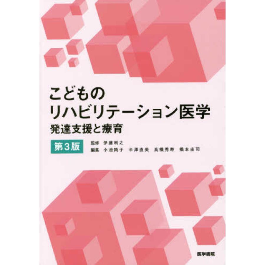 こどものリハビリテーション医学-発達支援と療育 第3版