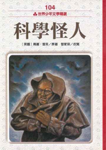 科學怪人[二手書_近全新]