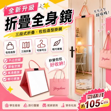 【予情家居】全新升级 折叠全身镜 便携超小 穿衣化妆镜 学生宿舍 旅行露营 网红ins 三段式折疊穿衣鏡 包包造型掛鏡