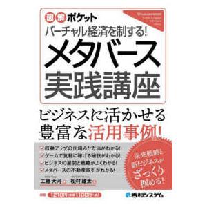 図解ポケット  バーチャル経済を制する！メタバース実践講座