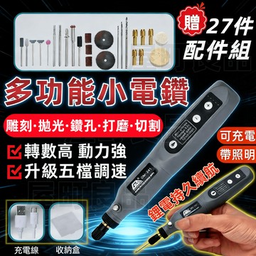 【隔日到貨💥贈27配件】無線小電鑽 五檔調速電磨機 拋光機 迷你小電鑽 小電鑽 迷你電鑽 雕刻機 雕刻筆 拋光機鑽孔