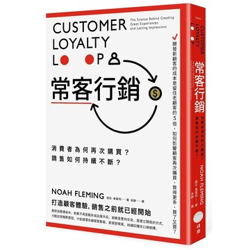 常客行銷：消費者為何再次購買？銷售如何持續不斷？【ttbooks】