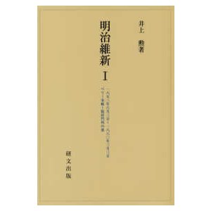 明治維新 〈１〉 一八五三年六月三日〜一八六〇年三月三日　ペリー来航〜桜田門外