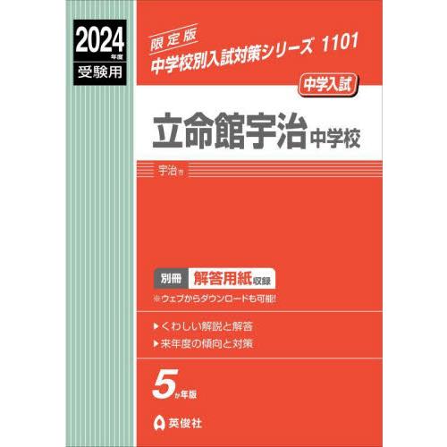 立命館宇治中学校 2024年度受験用