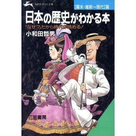 日本の歴史がわかる本　幕末・維新〜現代篇 知的生きかた文庫／小和田哲男