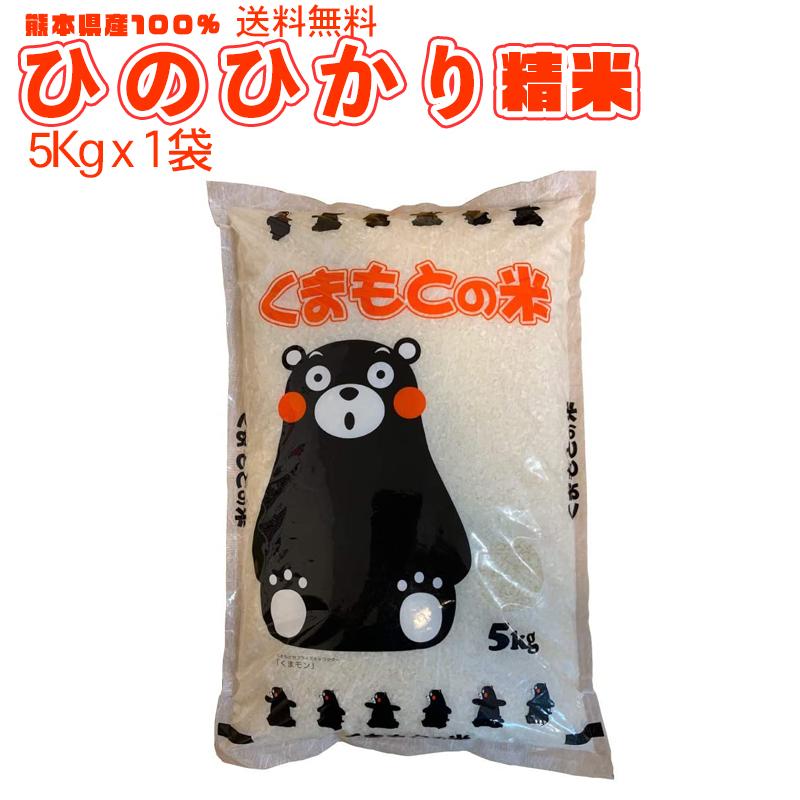 令和5年新米 送料無料 熊本のおいしいお米 ひのひかり 5kg×1 熊本県産100% ギフト 粗品 プレゼント お祝いに くまモン