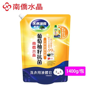 南僑 水晶洗衣用液體皂補充包1400g/包-葡萄柚籽抗菌【居家生活便利購】