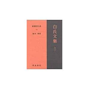 翌日発送・新釈漢文大系 １１９