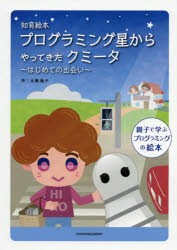 知育絵本プログラミング星からやってきたクミータ はじめての出会い 親子で学ぶプログラミングの絵本 [本]