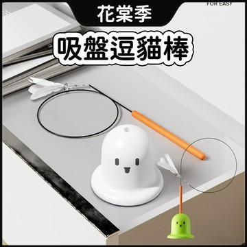 逗貓棒 貓咪用品 逗貓玩具 吸盤逗貓棒 貓咪玩具 超長逗貓棒 分離式逗貓棒 強力吸盤 旋轉吸附 逗貓棒