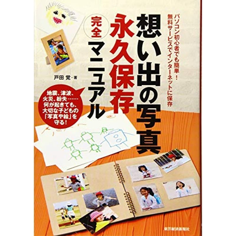 想い出の写真永久保存完全マニュアル