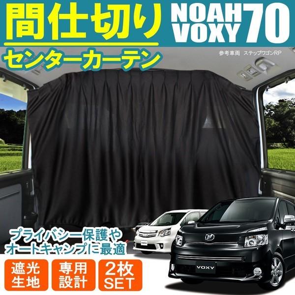ノア、ヴォクシー70系用車中泊、オートキャンプ防虫ネット