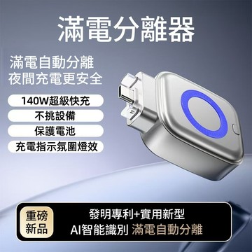 【免費試用30天💥保固一年】松禾SONGH滿電智慧分離器 充電自拔器 自動切斷電源 防過充 140W快充