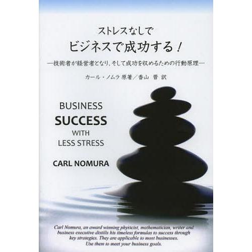 ストレスなしでビジネスで成功する 技術者が経営者となり,そして成功を収めるための行動原理