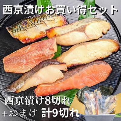 〜手作り西京漬け7魚種9切れ詰め合わせ〜