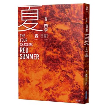 【新譯】四季 夏 The Four Seasons Red Summer