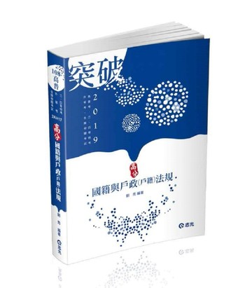 高分國籍與戶政（戶籍）法規（高普考、三四等特考、升等考考試適用）[二手書_良好]