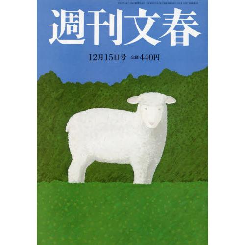 週刊文春　２０２２年１２月１５日号