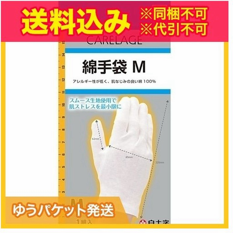 ゆうパケット送料込み ケアレージュ 綿手袋 Mサイズ 1組入 取り寄せ商品 注文確定後6 日頂きます 通販 Lineポイント最大0 5 Get Lineショッピング