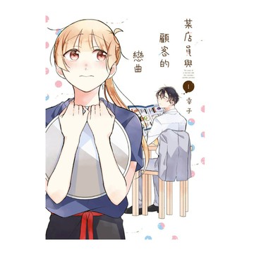 某店員與顧客的戀曲(1)