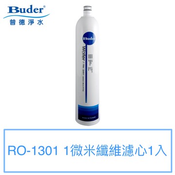 【普德BUDER】DC一代專利濾水頭-1微米纖維濾心RO-1301【一支裝】