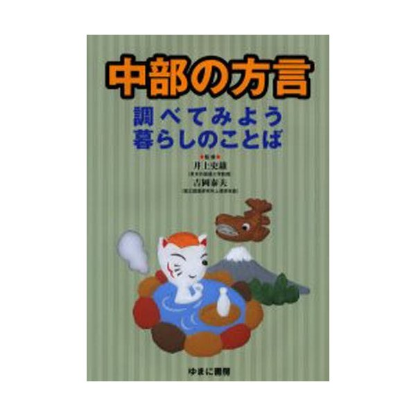 中部の方言 調べてみよう暮らしのことば