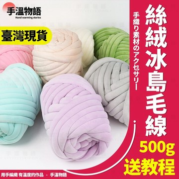 冰島毛線 500g 絨布 冰島線 編織冰島毛線包包坐墊抱枕毯寵物貓窩狗窩 粗毛線 灌芯棉 冰島粗毛線 灌心棉