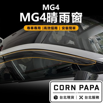 【玉米爸】名爵MG4｜晴雨窗｜車內透氣｜通風｜晴雨窗｜名爵MG4專用