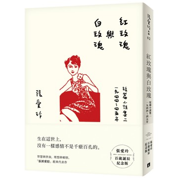 紅玫瑰與白玫瑰(張愛玲百歲誕辰紀念版)(短篇小說集二-1944~45年)