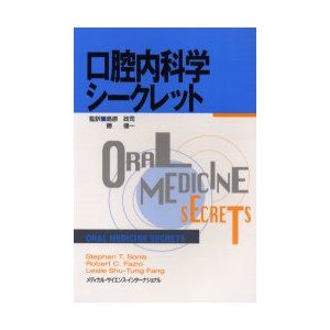 口腔内科学シークレット スティーブンT.ソニス