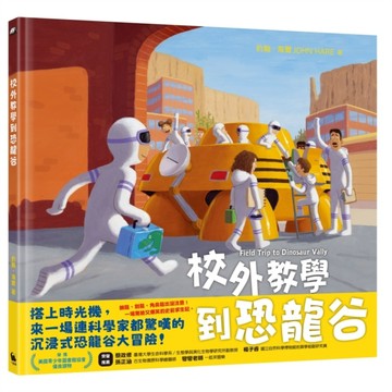 校外教學到恐龍谷（校外教學系列最新作品．國際十一項大獎、金鴨子圖畫書獎、學校圖書館期刊