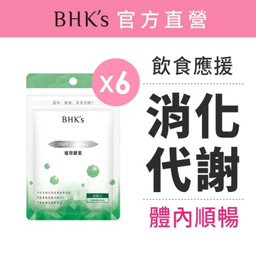 BHK’s 植萃酵素 素食膠囊 (30粒/袋)6袋組 官方旗艦店