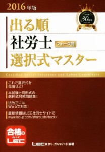  出る順　社労士　ウォーク問　選択式マスター(２０１６年版) 出る順社労士シリーズ／東京リーガルマインド