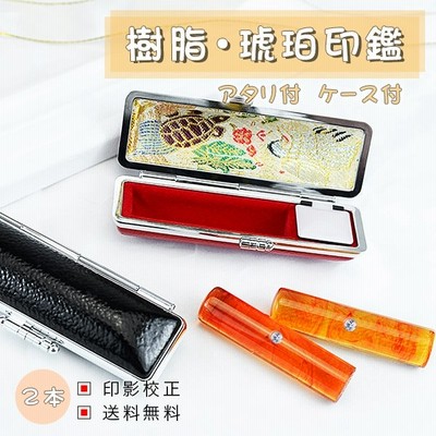 印鑑 実印 作成 琥珀 印鑑セット ハンコ はんこ いんかん 登録 証明 実印 女性 男性 かわいい 銀行印 認印 金運 お祝い 琥珀 10 5 15 0mm ケース付２本セット 通販 Lineポイント最大get Lineショッピング