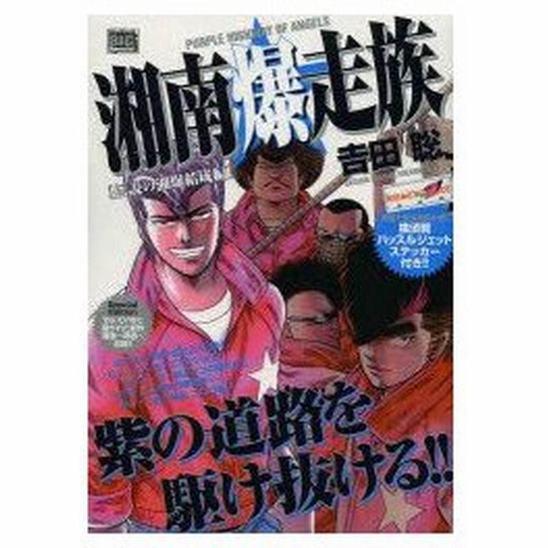 新品本 湘南爆走族 伝説の湘爆結成編 吉田 聡 著 通販 Lineポイント最大0 5 Get Lineショッピング