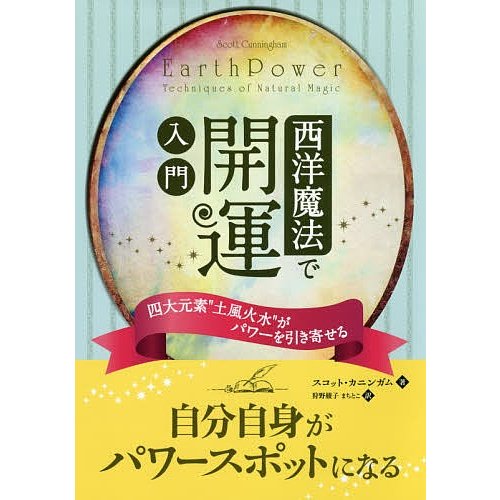 西洋魔法で開運入門 四大元素 土風火水 がパワーを引き寄せる スコット・カニンガム 著 狩野綾子 訳